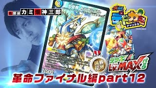 【デュエル・マスターズ】デドカミチャンネル 闇単シヴァラーク VS 光水カラフルベル【デュエマ】
