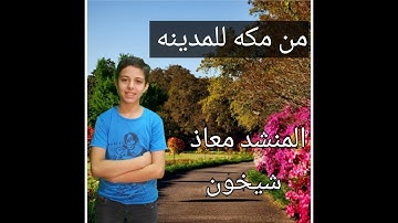 (القارئ والمنشد معاذ شيخون)  يبدع في أنشودة من مكه للمدينه    [رأيكم يهمنا]