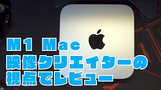 【仕事で使える？】M1 Mac miniを映像クリエイターが1ヶ月半使ってみたレビュー【Appleシリコン】