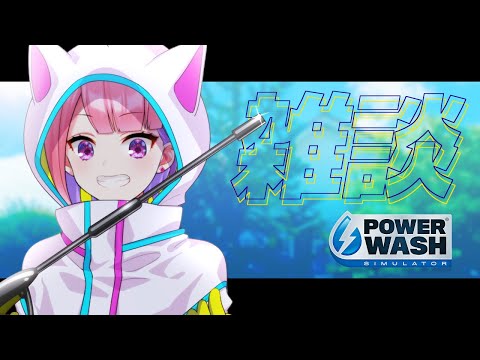 【PowerWashSimulator】ぶっちゃける【#兆宮なな / Vtuber】