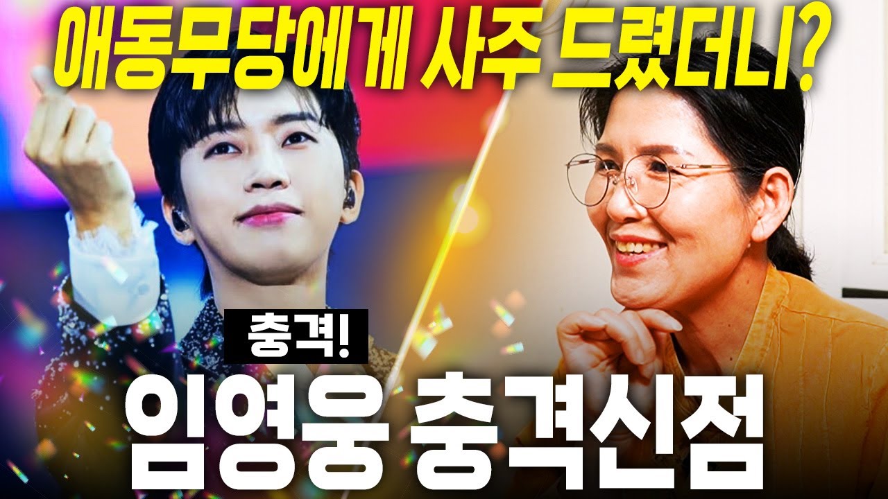 가수 '임영웅' 끝이 보이지 않는 전성기!! 임영웅 사주 속 엄청난 미래.. 대박!! / 임영웅 사주풀이 신점