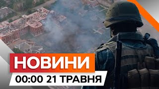 РФ планує СПРОБУ ПРОРИВУ на Харківщині 🛑 ШТУРМИ ВОВЧАНСЬКА | Новини Факти ICTV за 20.05.2024