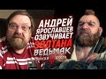 Русский голос ЗОЛТАНА ХИВАЯ озвучивает The Witcher 3 | Андрей Ярославцев