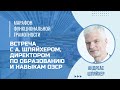 Марафон функциональной грамотности. Встреча с А. Шляйхером, директором по образованию и навыкам ОЭСР