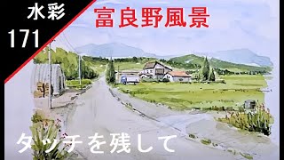 【171】　富良野風景　藤森水彩画　watercolor landscape: Furano scenery　paints WINSOR & NEWTON Cotman　筆触を見せる