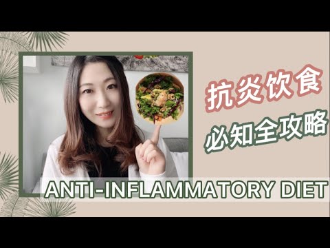 Why anti-inflammatory? Anti-inflammatory diet 抗炎饮食攻略