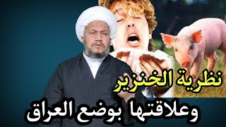 نظرية الخنزير  ، و علاقتها بأوضاع العراق