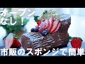 【オーブンなし！】市販のスポンジケーキで簡単！ブッシュドノエルの作り方🎄 / クリスマスケーキ / No-Bake ! Buche de Noel