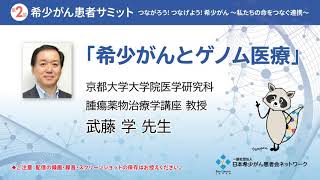 【第2回 希少がん患者サミット】希少がんとゲノム医療 | 武藤 学 先生講演