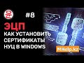 Как установить сертификаты НУЦ за 5 минут [Казахстан, 2021 год] ✅