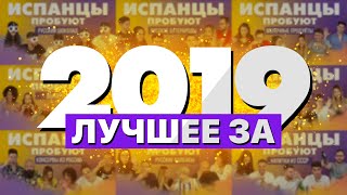 Все выпуски "Испанцы пробуют" за 2019