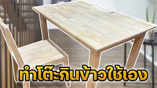 EP.1278 DIY ทำโต๊ะกินข้าวใช้เอง