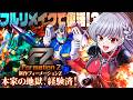 【FZ:フォーメーションZ】異世界みたいなとこクリアしたーい！！！【すたすぺ所属｜もこたん｜フォーメーションZ】