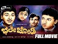 Bhale Jodi–ಭಲೇ ಜೋಡಿ | Kannada Full Movie | Dr.Rajkumar | Bharathi | Family Drama Movie