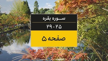 4K یک صفحه از قرآن | صفحه 5 (سوره البقره آیات 25 تا 29)