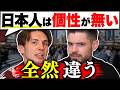 欧米の誤解「日本人は個性が無い」どう思う?