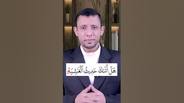 تعلم قراءة سورة (الــغــاشــية) تعلم القراءة والنطق الصحيح وتعلم الوقف على التاء المربوطة