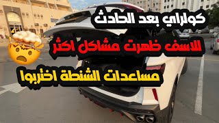 كولراي ٢٠٢٤ بعد الحادث للاسف ظهرت مشاكل اكثر … بعد استخدام ٣ اشهر فققط !!! #٢٠٢٤ #جيلي #كولراي