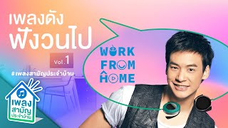 【รวมเพลง】ดังฟังวนไป Work From Home Vol 1 | I Need Somebody (อยากขอสักคน), จังหวะหัวใจ, มากมาย