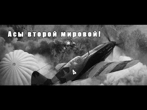 Асы второй мировой! Забытые сражения! Звено Лаг-3. Ил-2 Штурмовик!