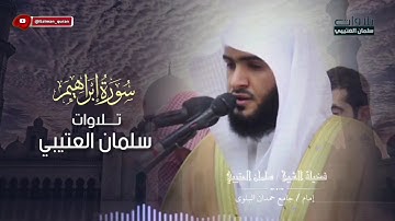 القارئ سلمان العتيبي ما تيسر من آية سورة إبراهيم