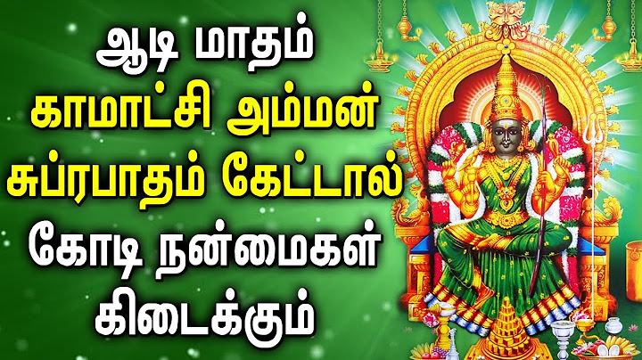 AADI MASAM KAMAKSHI AMMAN SUPRABATHAM | AMMAN BHAKTI  PADAL | Kamatchi Amman Devotional Songs