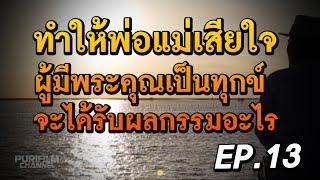 ทำให้พ่อแม่เสียใจ ผู้มีพระคุณเป็นทุกข์ จะได้รับผลกรรมอะไร | ข้อคิดสอนใจ EP.13 | PURIFILM channel