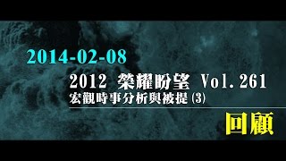 2012榮耀盼望 Vol.261 主日回顧