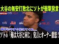 大谷翔平がガーディアンズ戦敗北直後にフアン・ソトが放ったある言葉が話題…米メディアの取材に大谷翔平自身もコメント!レジェンドたちから痛烈な批判の声も!【海外の反応 MLBメジャー 野球】