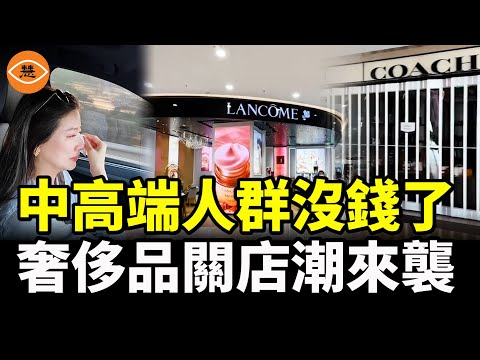 中國中產階級消失 奢侈品賣不動了 瘋狂關店