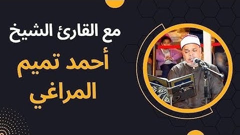 تلاوة مباركة للقارئ الشيخ أحمد تميم المراغي