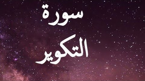 تلاوة سورة التكوير برواية ورش