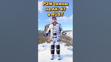 P2W скины на AK 47 в Rust Раст