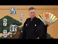 仕舞 清経 キリ 梅若基徳 日本語字幕に詞章追加しました Kiyotsune 仕舞 清経 キリ 梅若基徳 日本語字幕に詞章追加しました Kiyotsune