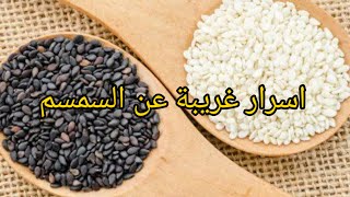 فوائد السمسم العلاجيه — لجسم الانسان وصحته