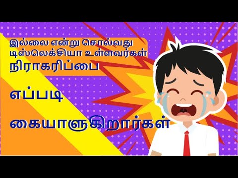 இல்லை என்று சொல்வது -டிஸ்லெக்சியா உள்ளவர்கள் நிராகரிப்பை எப்படி கையாளுகிறார்கள்