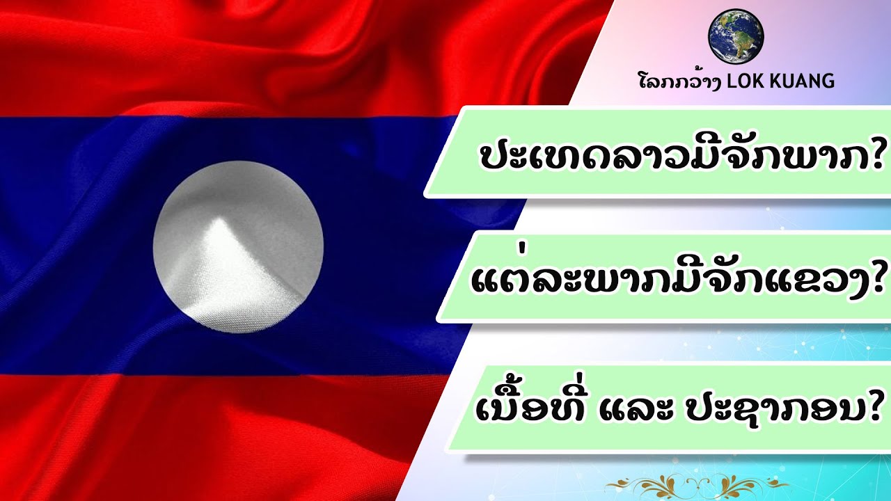 ປະເທດລາວມີຈັກພາກ? ແຕ່ລະພາກມີຈັກແຂວງ? ແຂວງໃດໃຫຍ່ ແລະ ມີປະຊາກອນຫລາຍທີ່ສຸດ? # Laos