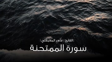 تلاوة هادئه سورة الممتحنة مكتوبة كامله - القارئ ماهر المعيقلي