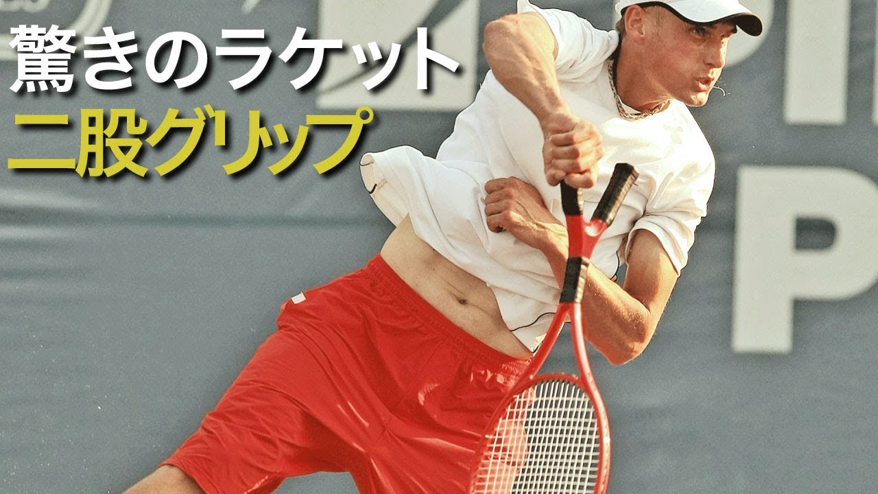 テニス こんなラケットあるの 驚きの二股グリップを使うプロ選手 ブライアン バティストン Youtube テニス こんなラケットあるの 驚きの二股グリップを使うプロ選手 ブライアン バティストン Youtube