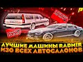 ВСЕ САМЫЕ ЛУЧШИЕ МАШИНЫ ИЗО ВСЕХ АВТОСАЛОНОВ НА RADMIR RP CRMP. ЛУЧШИЕ МАШИНЫ. РАДМИР. BloodMakken.