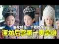 《如懿传》美貌大排名，如懿排倒数，后宫第一美把渣龙都美迷糊了丨后宫冷婶儿