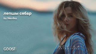 Nevika - лепшы сябар [Новая беларуская музыка 2023]