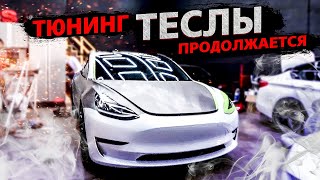 Тюнинг TESLA MODEL 3 /  Свич 1.52