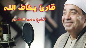 قارئ الاعتاب الطاهرة / الشيخ محمود محمد الخشت / ومقطع راااااااااائع من سورتي مريم وطه