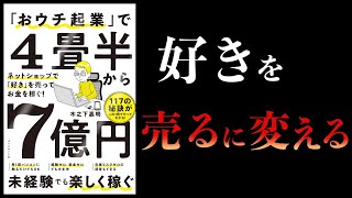 【10分で解説】おウチ起業で４畳半から７億円ネットショップで好きを売ってお金を稼ぐ