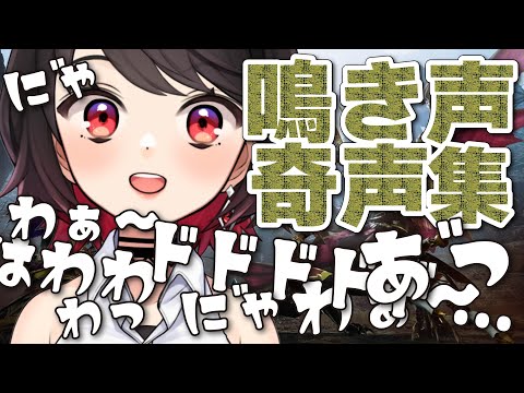 【切り抜き】『 鳴き声 』＆『 奇声 』集【Vtuber】