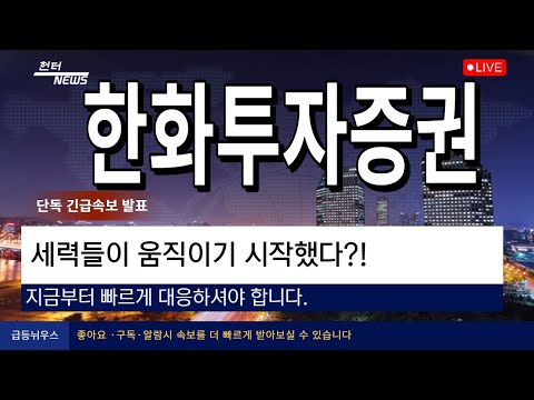 [한화투자증권] 세력들이 움직이기시작했다?!