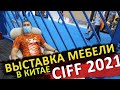 Выставка мебели CIFF 2021 - крупнейшая в Китае выставка мебели, товаров для дома и офиса