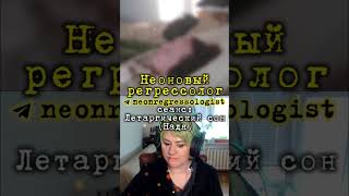 Летаргия похожа на осознанный сон #регрессивныйгипноз #летаргическийсон #неоновыйрегрессолог