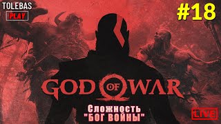 "GOD OF WAR" - ОСВОБОЖДАЕМ ТРЕТЬЕГО ДРАКОНА "БОГ ВОЙНЫ" #18